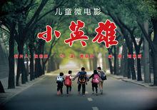 微電影《小英雄》海報