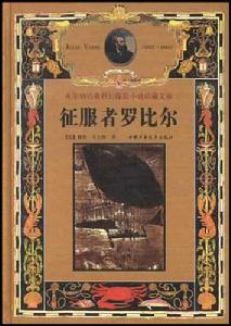 征服者羅比爾 征服者羅比爾