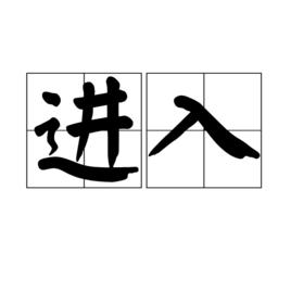進入 進入