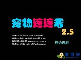 寵物連連看2.5 寵物連連看2.5