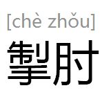 掣肘 掣肘