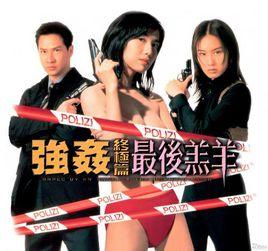 強姦4終極篇之最後羔羊 強姦4終極篇之最後羔羊