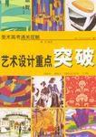 藝術設計重點突破 藝術設計重點突破
