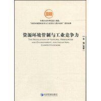 資源環境管制與工業競爭力 資源環境管制與工業競爭力