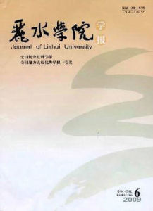 麗水學院學報 麗水學院學報