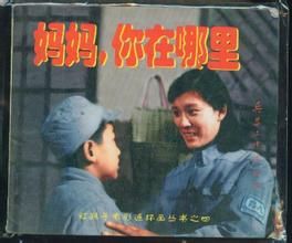 媽媽,你在哪裡 媽媽,你在哪裡