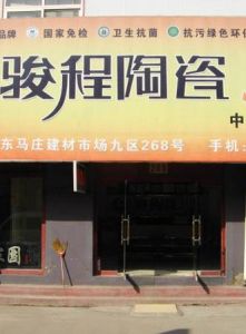 佛山市高明駿程陶瓷有限公司 佛山市高明駿程陶瓷有限公司