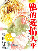 他的愛情天平 他的愛情天平