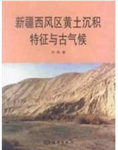 新疆西風區黃土沉積特徵與古氣候 新疆西風區黃土沉積特徵與古氣候