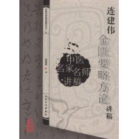 連建偉金匱要略方論講稿 連建偉金匱要略方論講稿