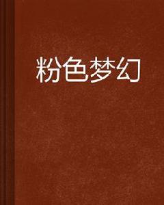 粉色夢幻 粉色夢幻