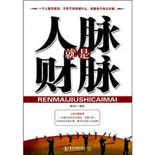 《人脈就是財脈》 《人脈就是財脈》