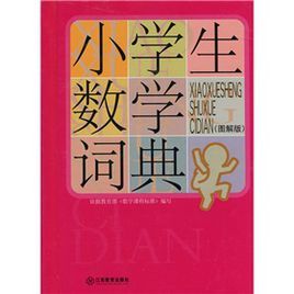 小學生常備工具書系列:小學生數學詞典 小學生常備工具書系列:小學生數學詞典