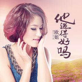 他過得好嗎 他過得好嗎