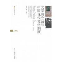 文學研究會與中國現代文學制度 文學研究會與中國現代文學制度