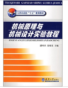 機械原理與機械設計實驗教程