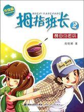 拇指班長2——酵母湯密碼