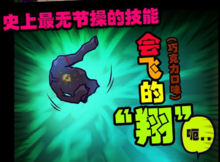 ​會飛的“翔”