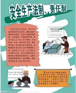 安全生產責任 安全生產責任