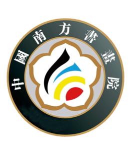 中國南方書畫院