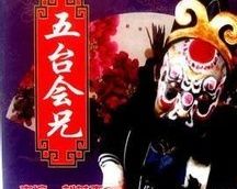 劉茂森《五台會兄》