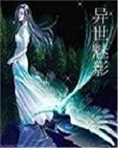 異世魅影 異世魅影