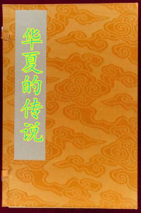 華夏的傳說 華夏的傳說