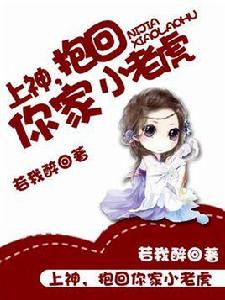 上神,抱回你家小老虎 上神,抱回你家小老虎