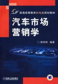 汽車市場行銷學 汽車市場行銷學