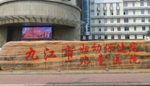 九江市婦幼保健醫院 九江市婦幼保健醫院