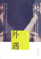 外遇[婚外男女關係]