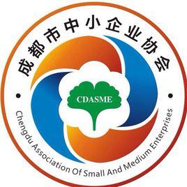 成都市中小企業協會 成都市中小企業協會