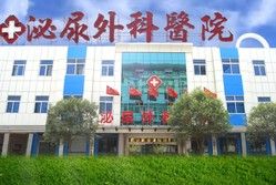 鹹陽皇甫泌尿外科醫院