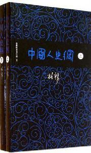 中國人史綱(上下) 中國人史綱(上下)
