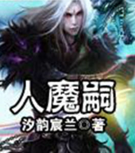人魔嗣 人魔嗣