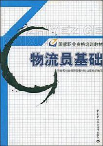 物流員基礎 物流員基礎