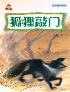 狐狸敲門 狐狸敲門