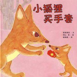 小狐狸買手套 小狐狸買手套