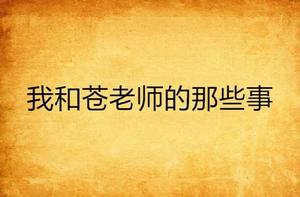 我和蒼老師的那些事