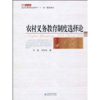 農村義務教育制度選擇論 農村義務教育制度選擇論