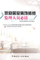 家庭居室裝飾裝修監里人員必讀 家庭居室裝飾裝修監里人員必讀