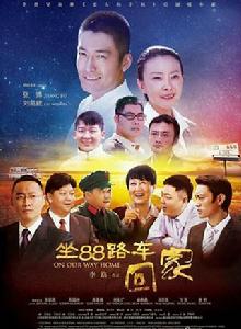 坐88路車回家 坐88路車回家