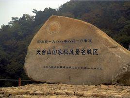 天台山旅遊風景區 天台山旅遊風景區