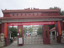 安仁縣第一中學 安仁縣第一中學