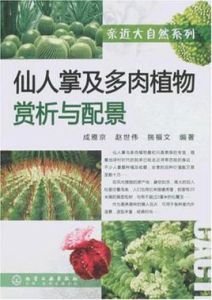 《仙人掌及多肉植物賞析與配景》
