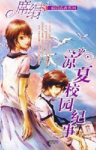 涼夏校園紀事 涼夏校園紀事