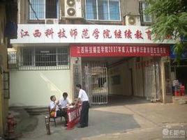 江西科技師範學院繼續教育學院 江西科技師範學院繼續教育學院