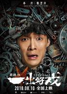 一齣好戲[2018年黃渤執導電影]