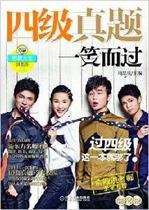 思思大王講英語:四級真題一笑而過 思思大王講英語:四級真題一笑而過