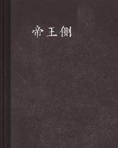 帝王側[雲中書城連載小說]